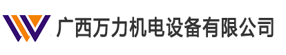 廣西萬力機電設備有限公司